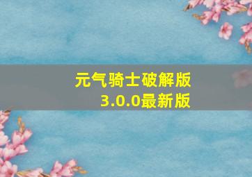 元气骑士破解版 3.0.0最新版